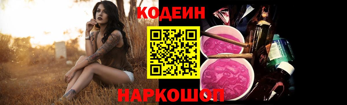 Сорочинск  Кодеиновый сироп Lean напиток Lean (лин)  Вход с VPN 